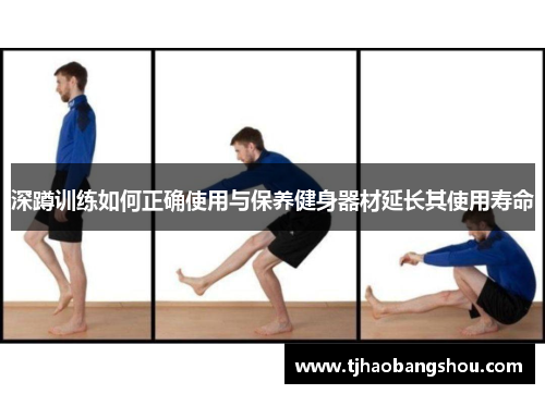 深蹲训练如何正确使用与保养健身器材延长其使用寿命
