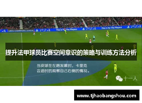 提升法甲球员比赛空间意识的策略与训练方法分析