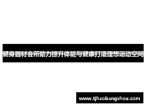 健身器材会所助力提升体能与健康打造理想运动空间