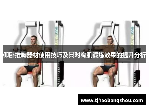 仰卧推胸器材使用技巧及其对胸肌锻炼效果的提升分析