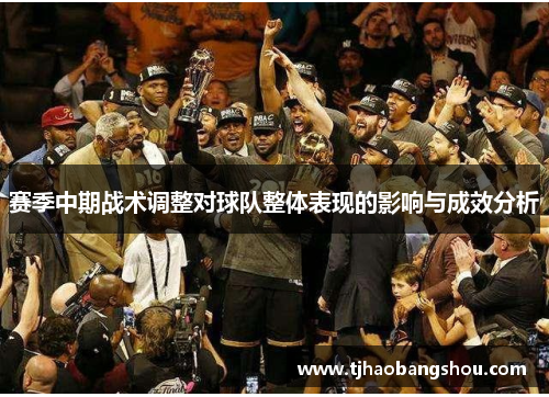 赛季中期战术调整对球队整体表现的影响与成效分析