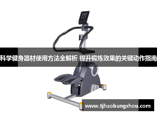 科学健身器材使用方法全解析 提升锻炼效果的关键动作指南