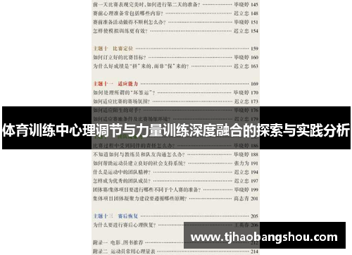 体育训练中心理调节与力量训练深度融合的探索与实践分析
