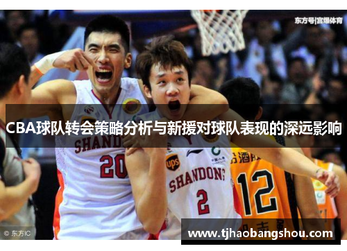 CBA球队转会策略分析与新援对球队表现的深远影响