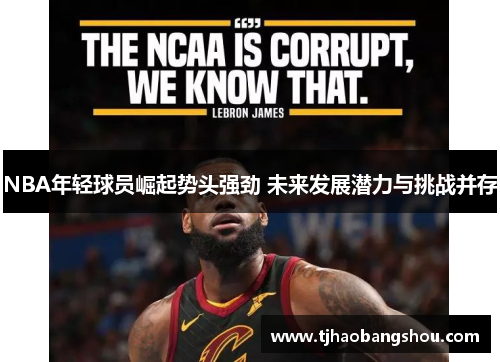 NBA年轻球员崛起势头强劲 未来发展潜力与挑战并存