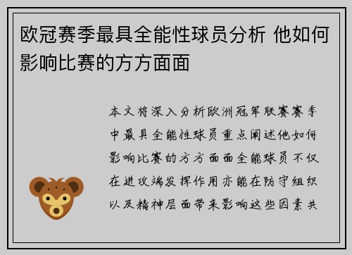 欧冠赛季最具全能性球员分析 他如何影响比赛的方方面面