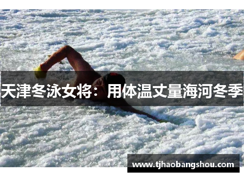 天津冬泳女将：用体温丈量海河冬季