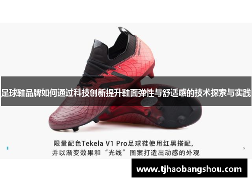 足球鞋品牌如何通过科技创新提升鞋面弹性与舒适感的技术探索与实践