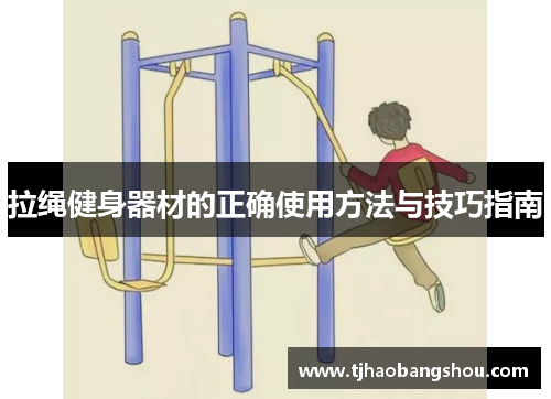 拉绳健身器材的正确使用方法与技巧指南