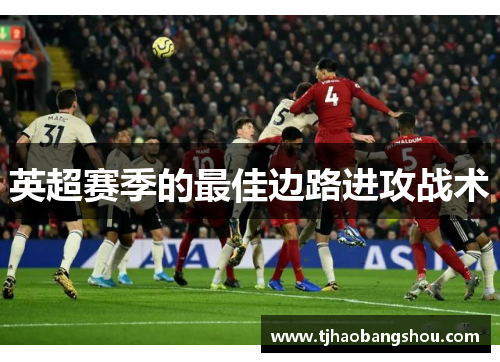 英超赛季的最佳边路进攻战术
