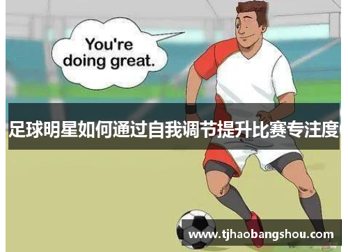 足球明星如何通过自我调节提升比赛专注度