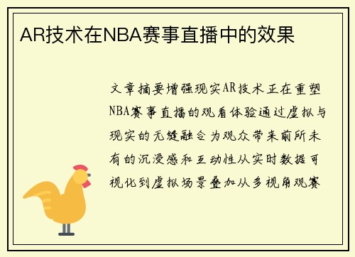 AR技术在NBA赛事直播中的效果