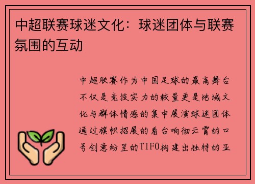 中超联赛球迷文化：球迷团体与联赛氛围的互动