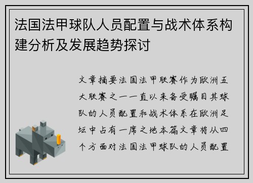 法国法甲球队人员配置与战术体系构建分析及发展趋势探讨