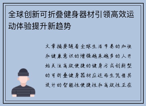 全球创新可折叠健身器材引领高效运动体验提升新趋势