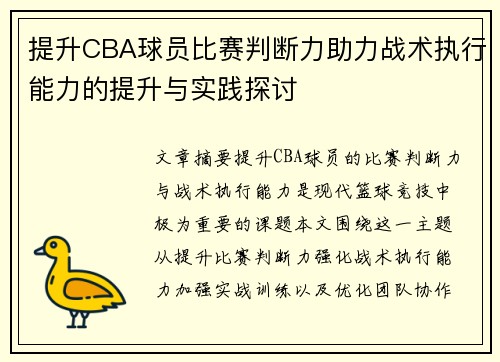 提升CBA球员比赛判断力助力战术执行能力的提升与实践探讨