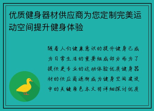优质健身器材供应商为您定制完美运动空间提升健身体验
