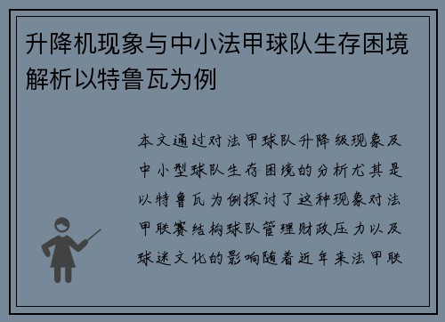 升降机现象与中小法甲球队生存困境解析以特鲁瓦为例