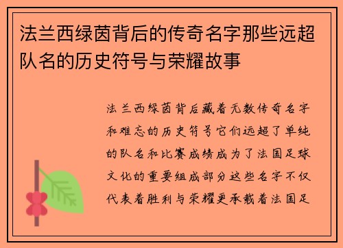 法兰西绿茵背后的传奇名字那些远超队名的历史符号与荣耀故事