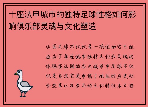 十座法甲城市的独特足球性格如何影响俱乐部灵魂与文化塑造