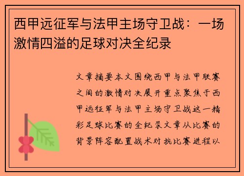 西甲远征军与法甲主场守卫战：一场激情四溢的足球对决全纪录