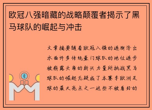欧冠八强暗藏的战略颠覆者揭示了黑马球队的崛起与冲击