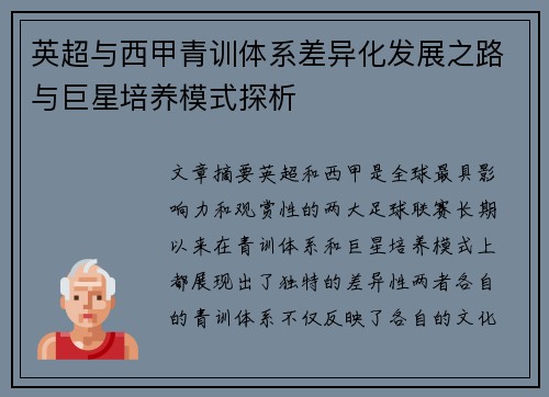 英超与西甲青训体系差异化发展之路与巨星培养模式探析
