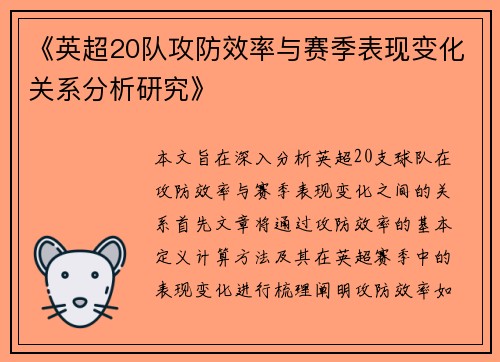 《英超20队攻防效率与赛季表现变化关系分析研究》