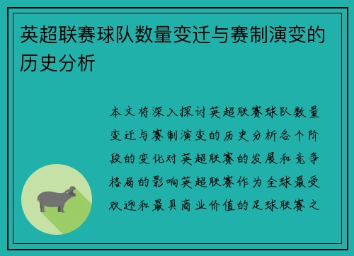 英超联赛球队数量变迁与赛制演变的历史分析