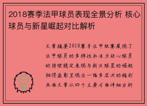 2018赛季法甲球员表现全景分析 核心球员与新星崛起对比解析