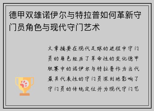 德甲双雄诺伊尔与特拉普如何革新守门员角色与现代守门艺术