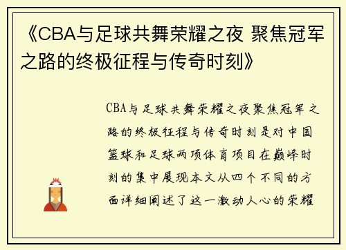 《CBA与足球共舞荣耀之夜 聚焦冠军之路的终极征程与传奇时刻》