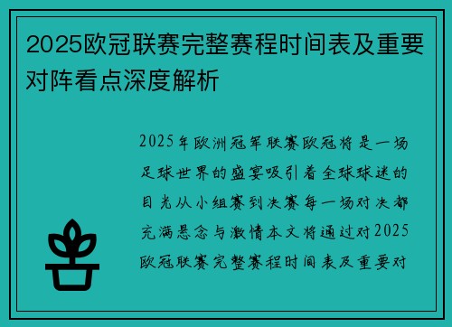2025欧冠联赛完整赛程时间表及重要对阵看点深度解析