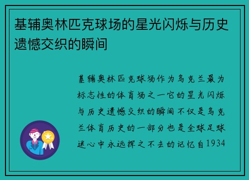 基辅奥林匹克球场的星光闪烁与历史遗憾交织的瞬间