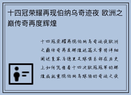 十四冠荣耀再现伯纳乌奇迹夜 欧洲之巅传奇再度辉煌