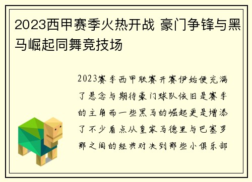 2023西甲赛季火热开战 豪门争锋与黑马崛起同舞竞技场