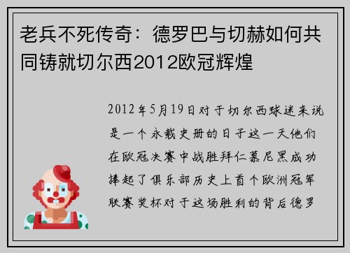 老兵不死传奇：德罗巴与切赫如何共同铸就切尔西2012欧冠辉煌