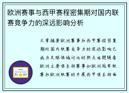 欧洲赛事与西甲赛程密集期对国内联赛竞争力的深远影响分析