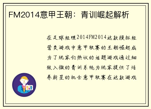 FM2014意甲王朝：青训崛起解析