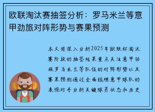 欧联淘汰赛抽签分析：罗马米兰等意甲劲旅对阵形势与赛果预测