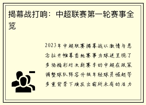 揭幕战打响：中超联赛第一轮赛事全览
