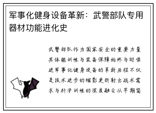 军事化健身设备革新：武警部队专用器材功能进化史