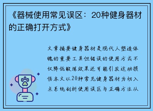 《器械使用常见误区：20种健身器材的正确打开方式》