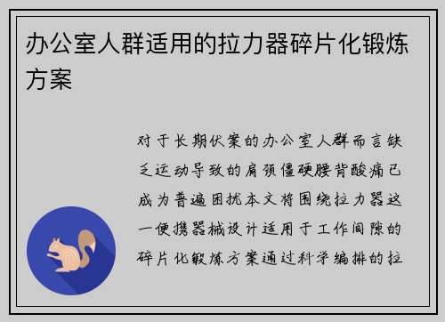 办公室人群适用的拉力器碎片化锻炼方案