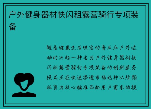 户外健身器材快闪租露营骑行专项装备