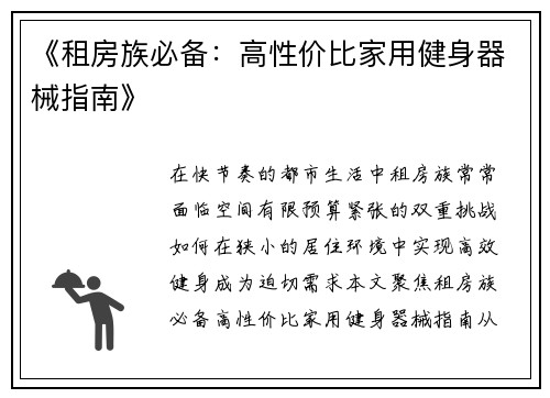 《租房族必备：高性价比家用健身器械指南》