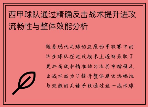 西甲球队通过精确反击战术提升进攻流畅性与整体效能分析