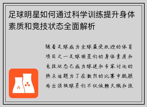 足球明星如何通过科学训练提升身体素质和竞技状态全面解析