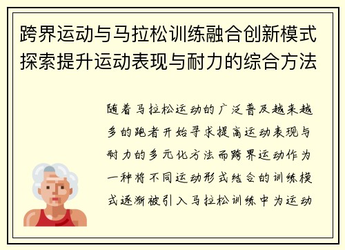 跨界运动与马拉松训练融合创新模式探索提升运动表现与耐力的综合方法
