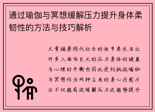 通过瑜伽与冥想缓解压力提升身体柔韧性的方法与技巧解析